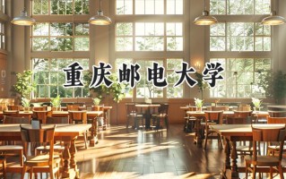 2024重庆邮电大学录取分数线：山西最低549分