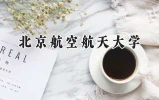2024北京航空航天大学录取分数线：新疆最低617分