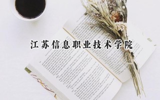 江苏信息职业技术学院2024在山东录取分数线是多少？最低439分/最高454分