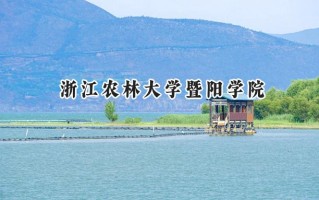 2024浙江农林大学暨阳学院录取分数线：河南最低426分