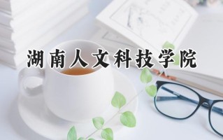 湖南人文科技学院2024在浙江录取分数线是多少？最低487分/最高580分