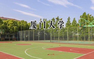 厦门大学2024在江苏录取分数线是多少？最低606分/最高650分