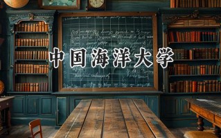 2024中国海洋大学录取分数线：山西最低579分