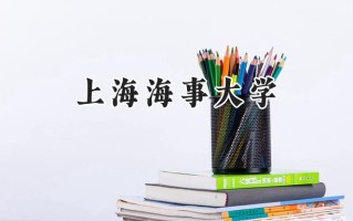 2024上海海事大学录取分数线：新疆最低446分
