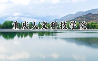 重庆人文科技学院2024在内蒙古录取分数线是多少？最低362分/最高444分
