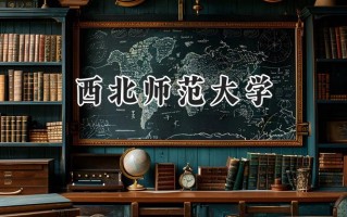 2024西北师范大学录取分数线：河南最低473分