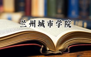 兰州城市学院2024在青海录取分数线是多少？最低352分/最高425分