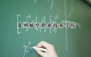 2024贵州航空职业技术学院录取分数线：陕西最低330分