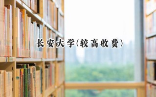 2024长安大学(较高收费)录取分数线：河南最低574分