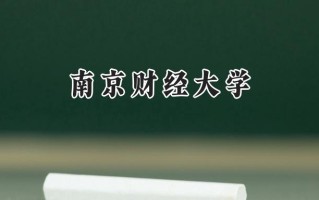 南京财经大学2024在上海录取分数线是多少？最低487分/最高512分