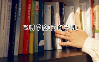 三明学院(面向三明)2024在福建录取分数线是多少？最低492分/最高521分