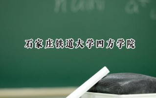 2024石家庄铁道大学四方学院录取分数线：天津最低494分