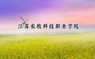 江苏农牧科技职业学院2024在青海录取分数线是多少？最低269分/最高366分