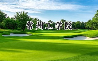 2024常州工学院录取分数线：山西最低495分