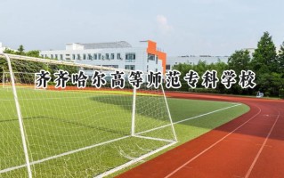 2024齐齐哈尔高等师范专科学校录取分数线：宁夏最低301分
