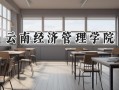2024云南经济管理学院录取分数线：江苏最低310分