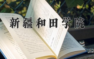 新疆和田学院学费多少钱一年：2900-4000元/年（2025填报参考）