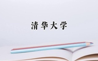 2024清华大学录取分数线：陕西最低645分