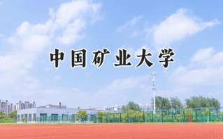 中国矿业大学2024在青海录取分数线是多少？最低443分/最高506分