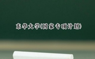 2024东华大学(国家专项计划)录取分数线：陕西最低504分