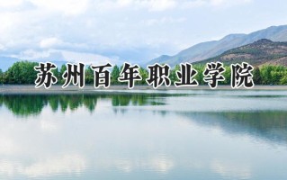 2024苏州百年职业学院录取分数线：山西最低242分