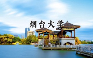 2024烟台大学录取分数线：天津最低545分