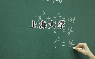 上海大学2024在江苏录取分数线是多少？最低576分/最高637分