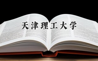 2024天津理工大学录取分数线：山西最低478分