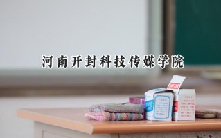 河南开封科技传媒学院2024在浙江录取分数线是多少？最低500分/最高552分