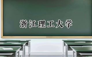 浙江理工大学2024在福建录取分数线是多少？最低554分/最高597分