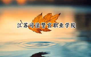 2024江苏司法警官职业学院录取分数线：江苏最低420分