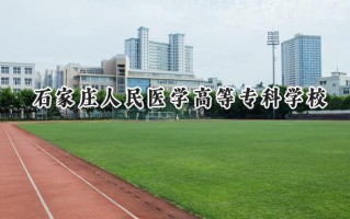 2024石家庄人民医学高等专科学校录取分数线：河南最低294分