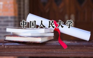 2024中国人民大学录取分数线：新疆最低583分