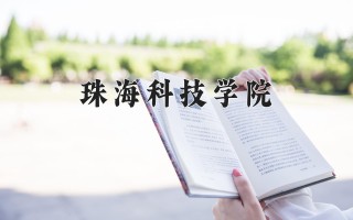 2024年珠海科技学院录取分数线，河北最低478分