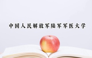 2024中国人民解放军陆军军医大学录取分数线：江苏最低604分