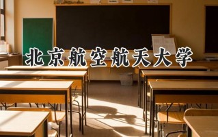 2024北京航空航天大学录取分数线：宁夏最低604分
