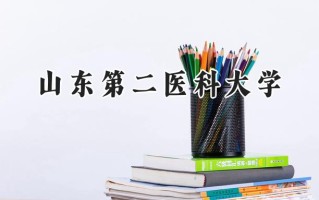 2024山东第二医科大学录取分数线：陕西最低476分