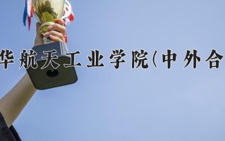 2024年北华航天工业学院(中外合作)录取分数线，内蒙古最低423分