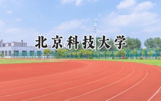 北京科技大学2024在山东录取分数线是多少？最低600分/最高637分