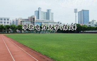 华北电力大学(保定)2024在上海录取分数线是多少？最低536分/最高558分
