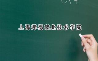 上海邦德职业技术学院2024在上海录取分数线是多少？最低107分/最高168分