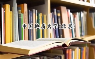 2024中国地质大学(北京)录取分数线：河南最低582分
