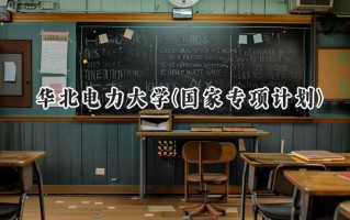 2024华北电力大学(国家专项计划)录取分数线：陕西最低554分