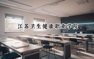 2024江苏卫生健康职业学院录取分数线：河南最低389分