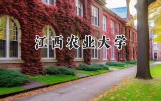 江西农业大学2024在福建录取分数线是多少？最低506分/最高549分