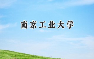 南京工业大学2024在上海录取分数线是多少？最低486分/最高528分