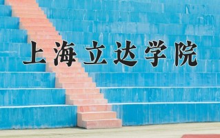 2024年上海立达学院录取分数线，内蒙古最低363分