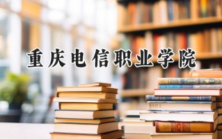 重庆电信职业学院2024在浙江录取分数线是多少？最低327分/最高337分