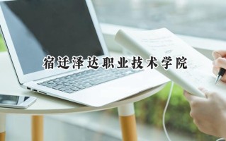 宿迁泽达职业技术学院2024在浙江录取分数线是多少？最低328分/最高409分