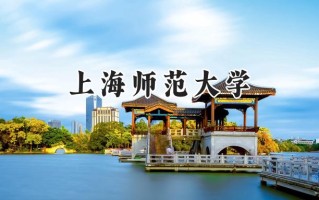 上海师范大学2024在浙江录取分数线是多少？最低557分/最高651分
